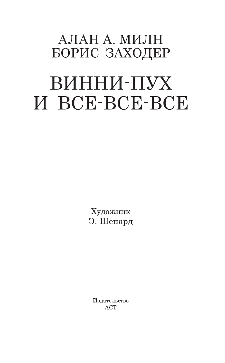 Милн Алан Александр Винни-Пух и все-все-все - страница 4