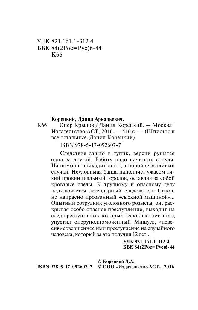 Корецкий Данил Аркадьевич Опер Крылов - страница 2