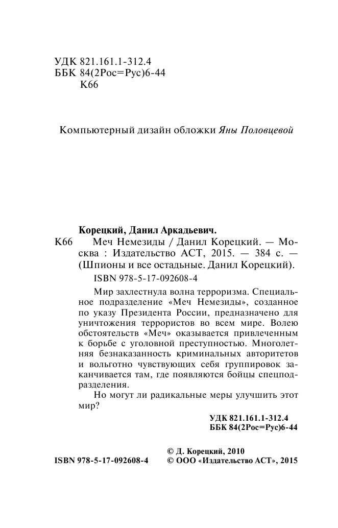 Корецкий Данил Аркадьевич Меч Немезиды - страница 3