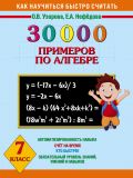 30 000 примеров по алгебре. 7 класс