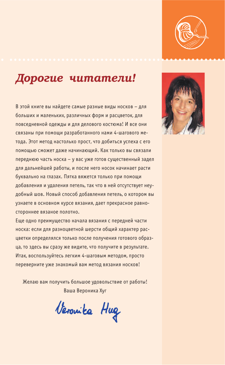 Хуг Вероника Вяжем уютные носочки. Спицы - страница 2