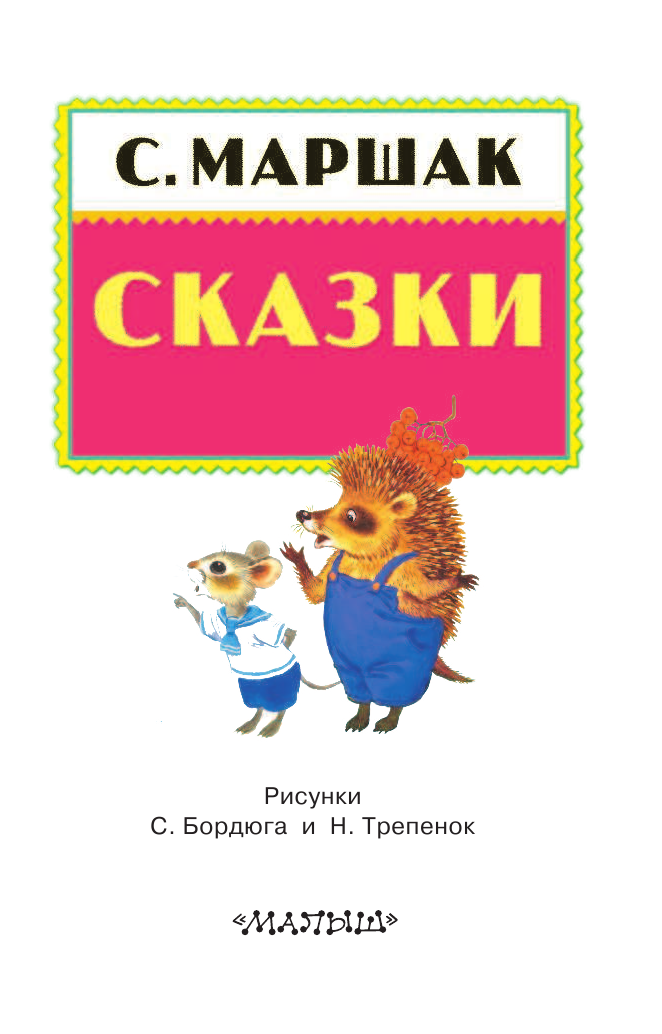 Маршак Самуил Яковлевич Сказки - страница 3