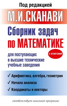 Сканави Марк Иванович — Сборник задач по математике для поступающих в высшие технические учебные заведения
