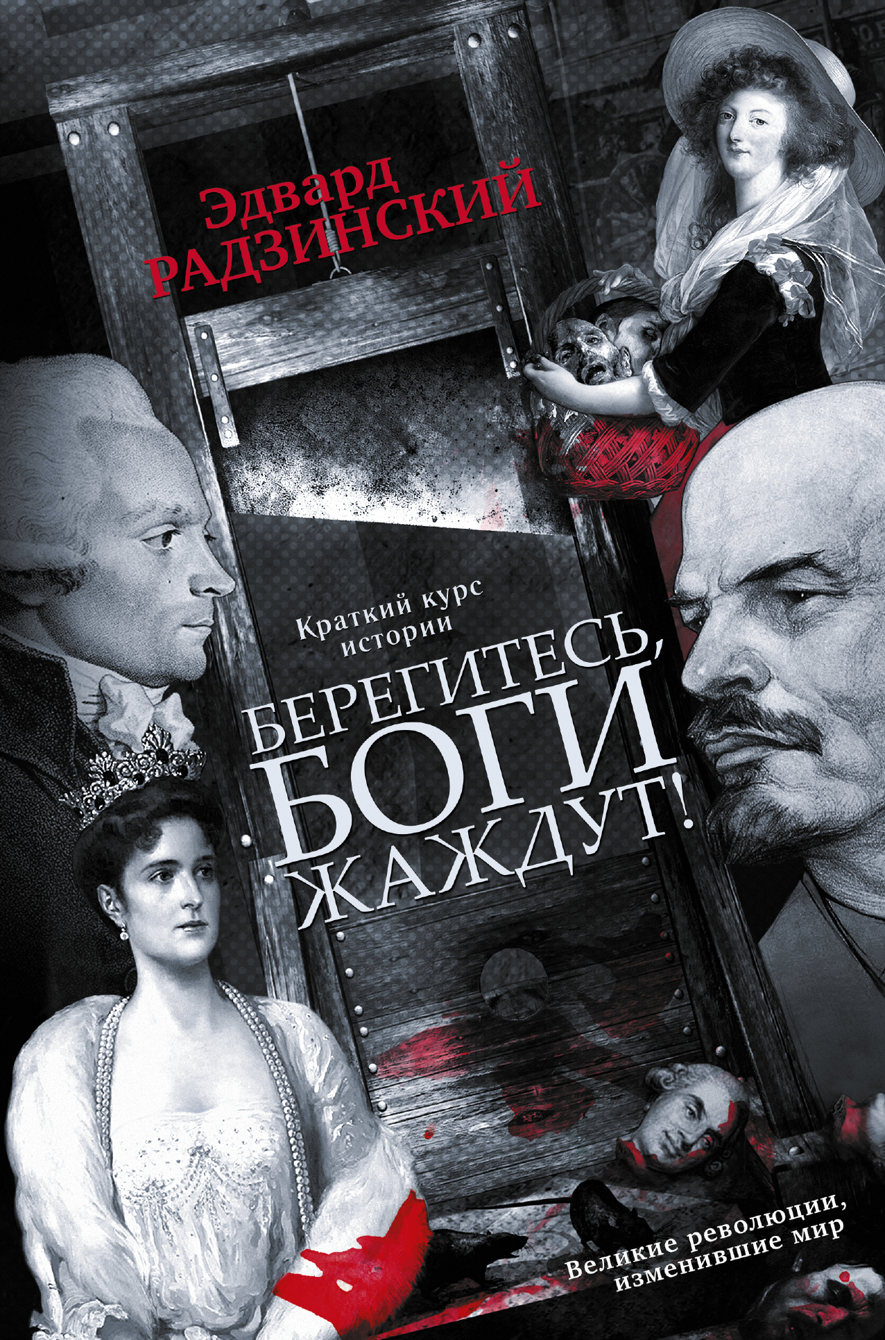 Радзинский Эдвард Станиславович Берегитесь, боги жаждут! - страница 0