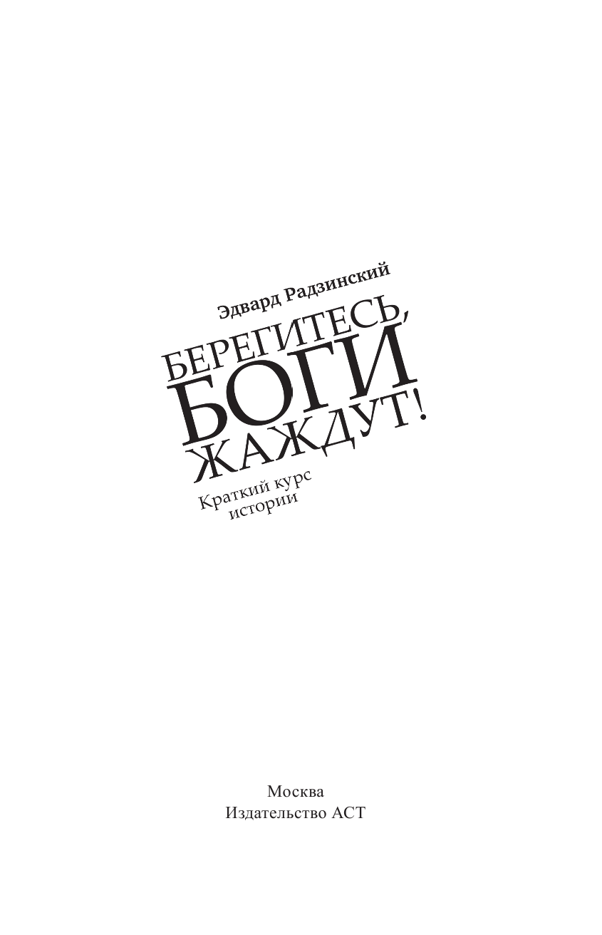 Радзинский Эдвард Станиславович Берегитесь, боги жаждут! - страница 2