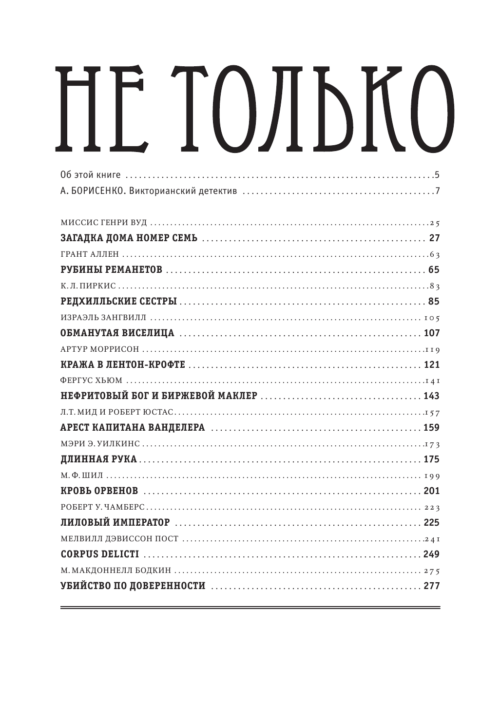  Не только Холмс - страница 3