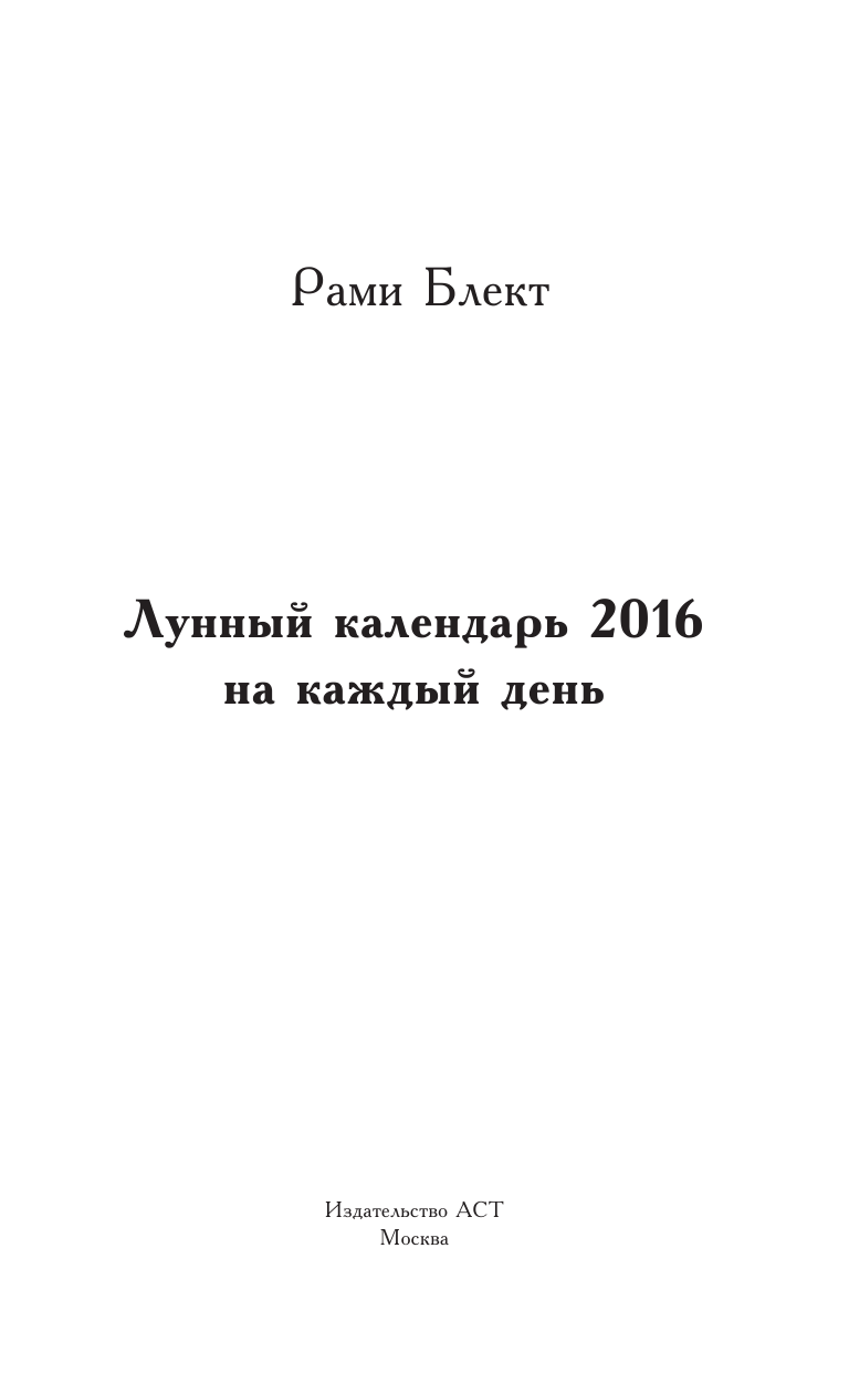 Блект Рами  Лунный календарь 2016 на каждый день - страница 2