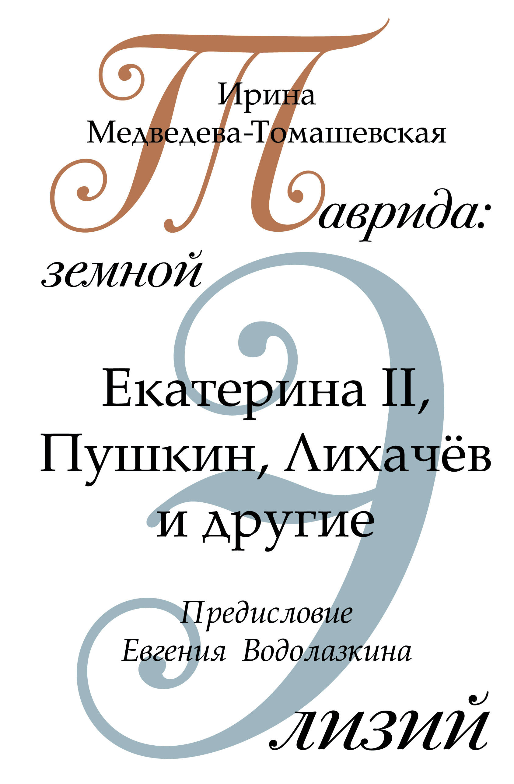 Медведева-Томашевская Ирина Николаевна Таврида: земной Элизий - страница 0