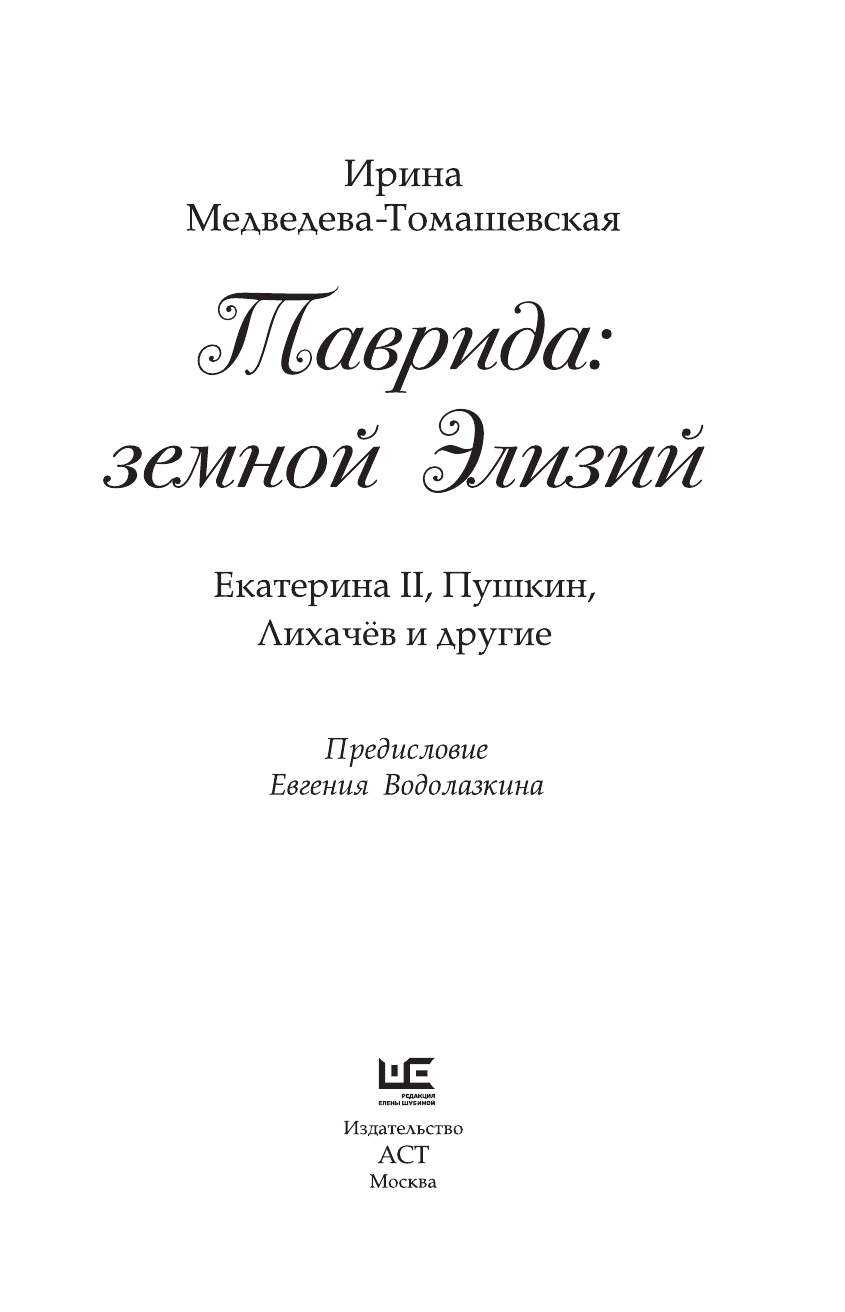 Медведева-Томашевская Ирина Николаевна Таврида: земной Элизий - страница 4