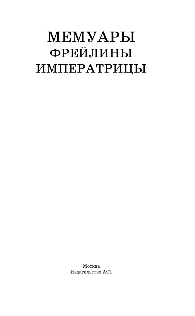 Оболенский Игорь Викторович Мемуары фрейлины императрицы - страница 3