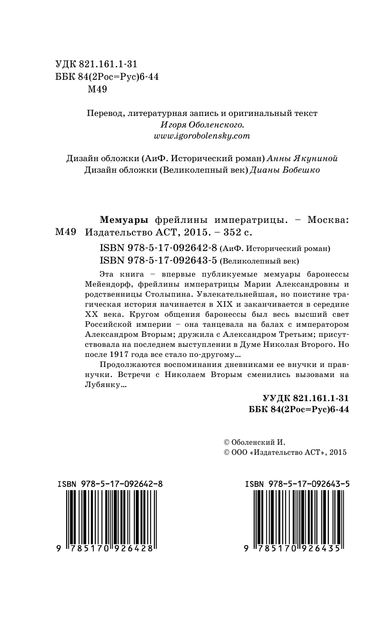Оболенский Игорь Викторович Мемуары фрейлины императрицы - страница 4