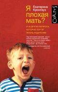 Книга Я плохая мать? И 33 других вопроса, которые портят жизнь родителям Обложка книги Я плохая мать? И 33 других вопроса, которые портят жизнь родителям