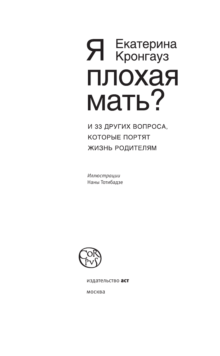 Кронгауз Екатерина Максимовна Я плохая мать? И 33 других вопроса, которые портят жизнь родителям - страница 4