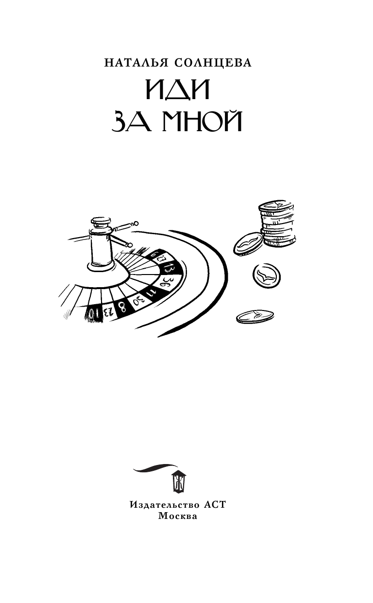 Солнцева Наталья Анатольевна Иди за мной - страница 4