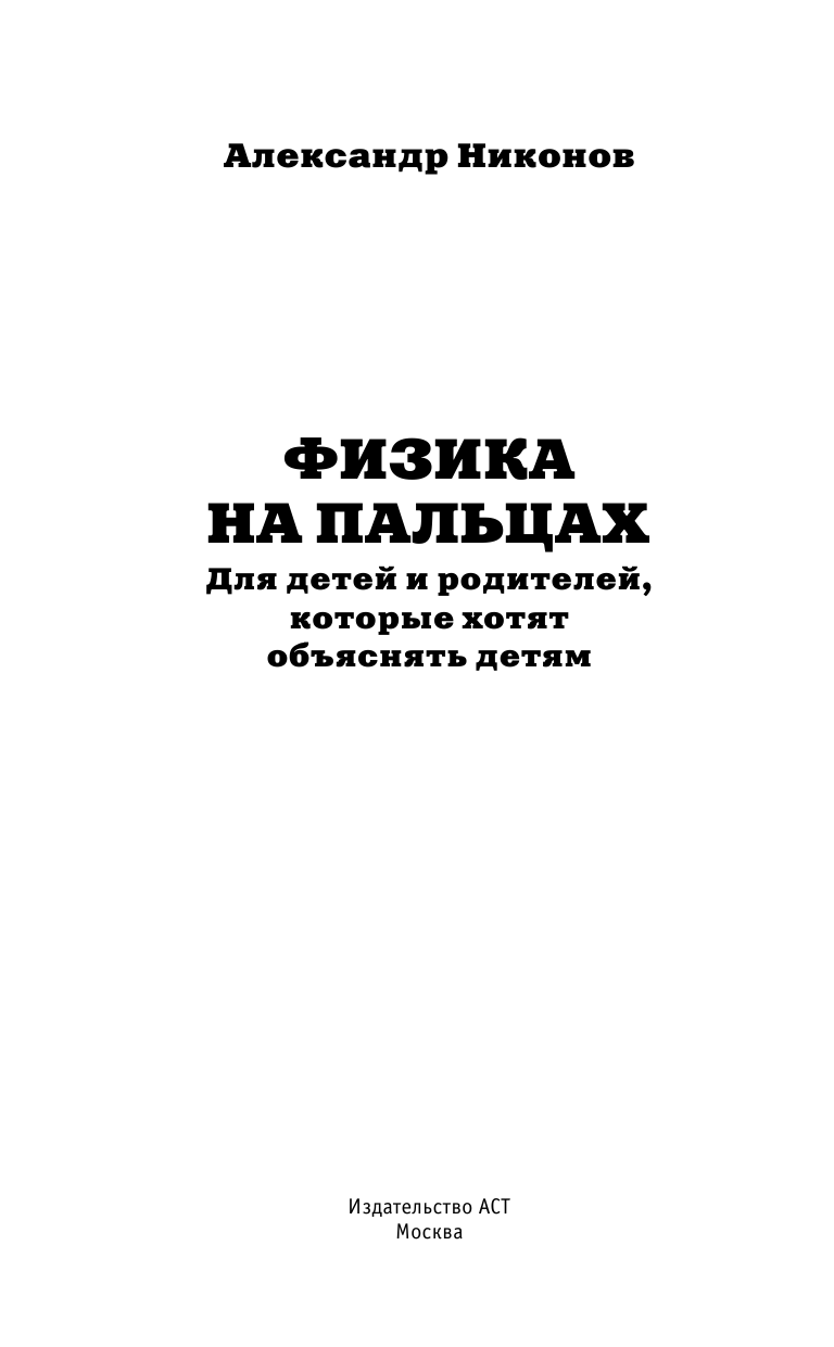 Никонов Александр Петрович Физика на пальцах. Для детей и родителей, которые хотят объяснять детям - страница 2