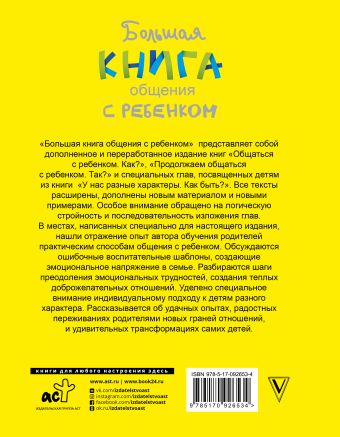 Большая книга общения с ребенком