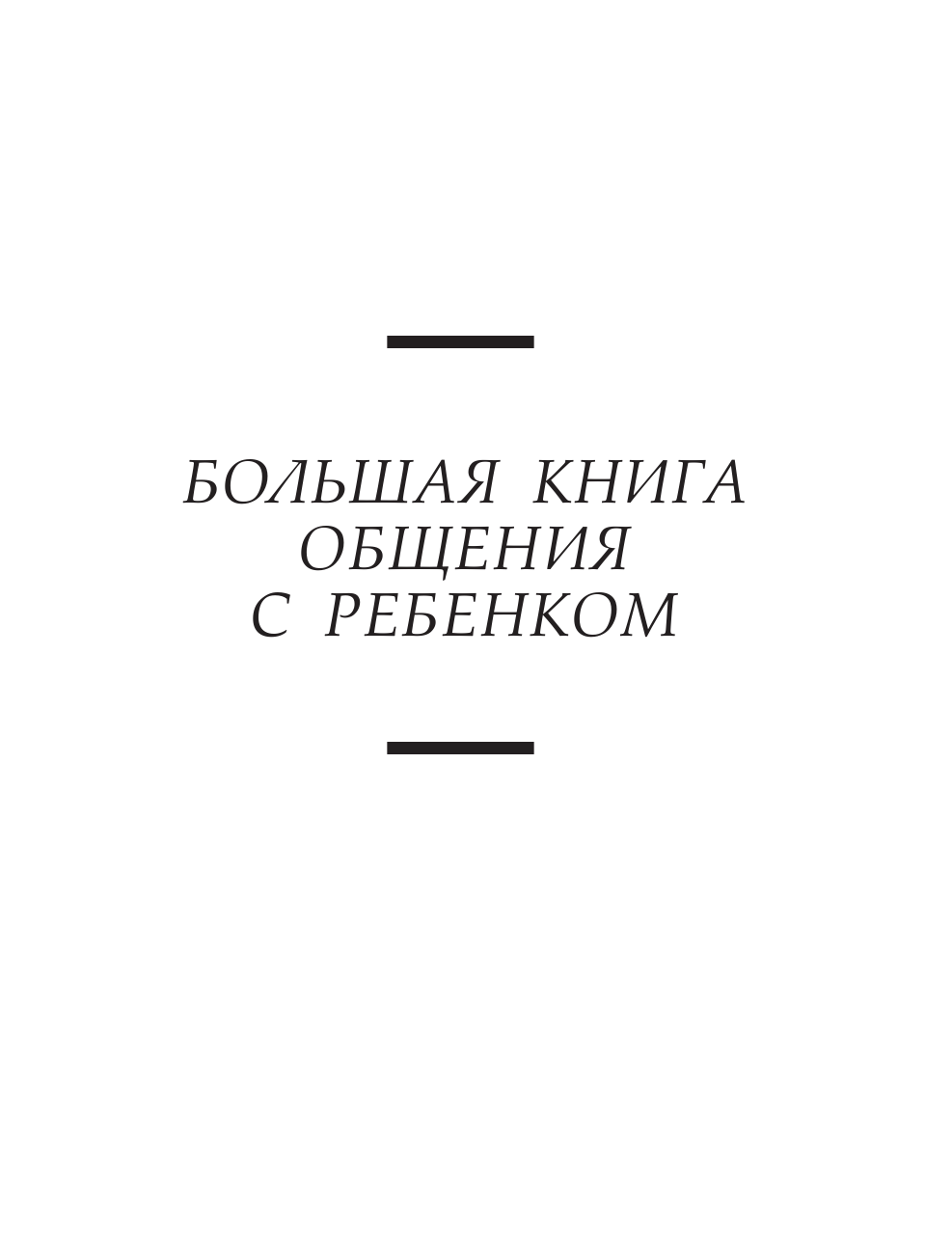 Гиппенрейтер Юлия Борисовна Большая книга общения с ребенком - страница 2