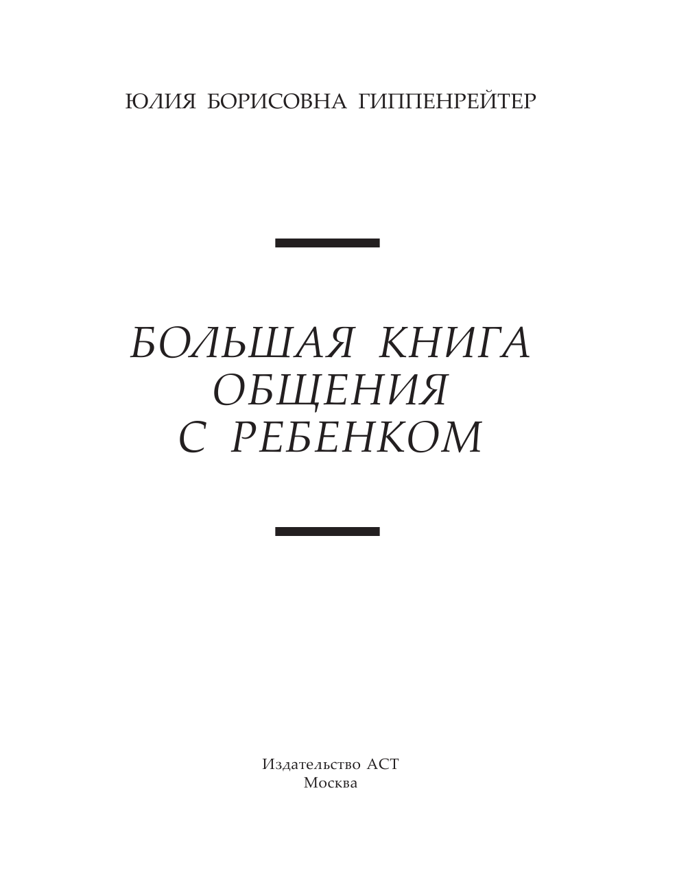 Гиппенрейтер Юлия Борисовна Большая книга общения с ребенком - страница 4