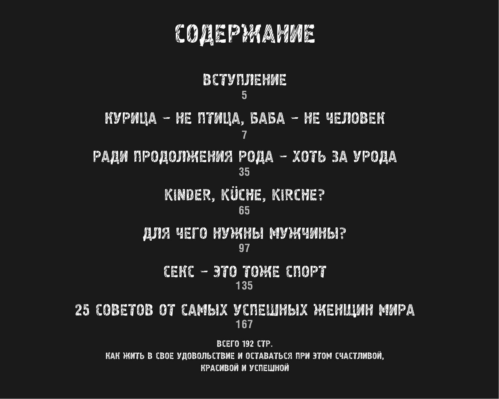 Кузина С. В. Забей на мужа! Плюнь на шефа! Стань богиней! - страница 4