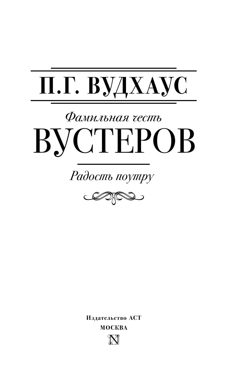 Вудхаус Пелам Гренвилл Фамильная честь Вустеров. Радость поутру - страница 4