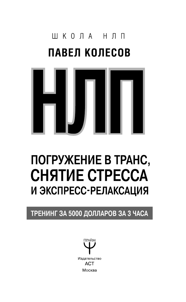 Колесов Павел Борисович НЛП: Погружение в транс, снятие стресса и экспресс-релаксация. Тренинг за 5000 долларов за 3 часа - страница 4