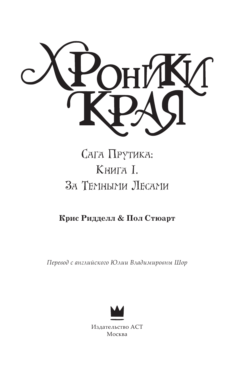 Стюарт Пол, Ридделл Крис Хроники Края. За Темными Лесами - страница 4