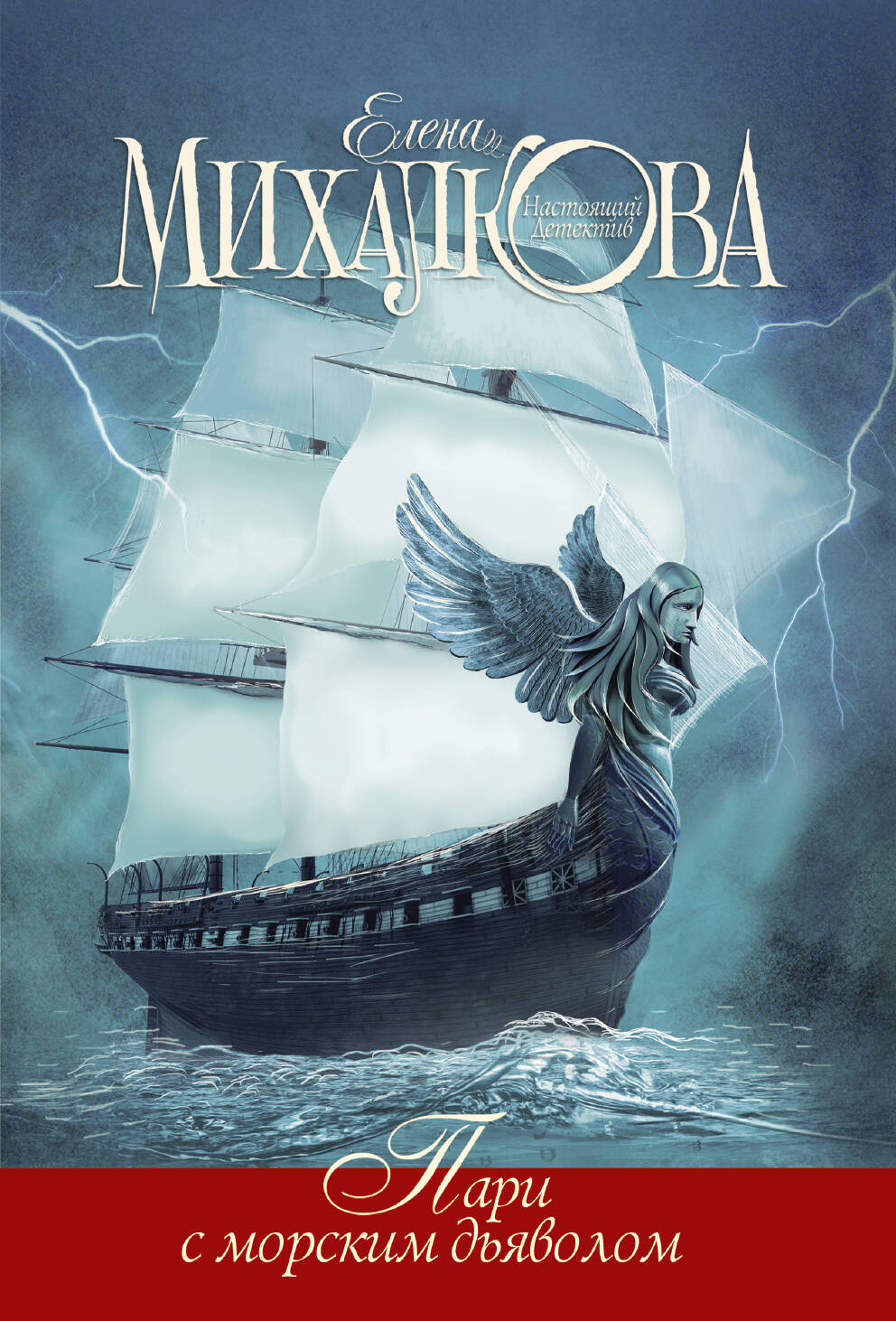 Михалкова Елена Ивановна Пари с морским дьяволом - страница 0