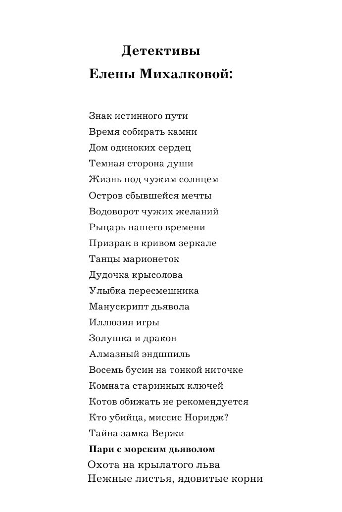 Михалкова Елена Ивановна Пари с морским дьяволом - страница 3