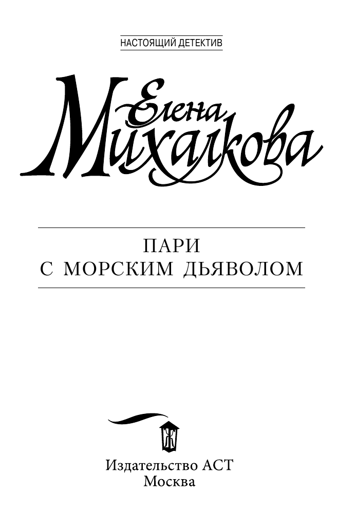 Михалкова Елена Ивановна Пари с морским дьяволом - страница 4