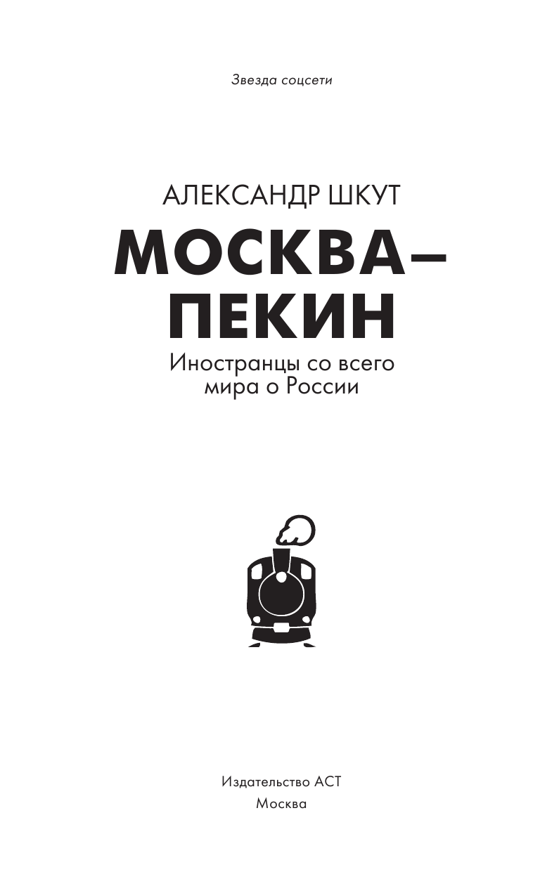 Шкут Александр Васильевич Москва-Пекин - страница 2