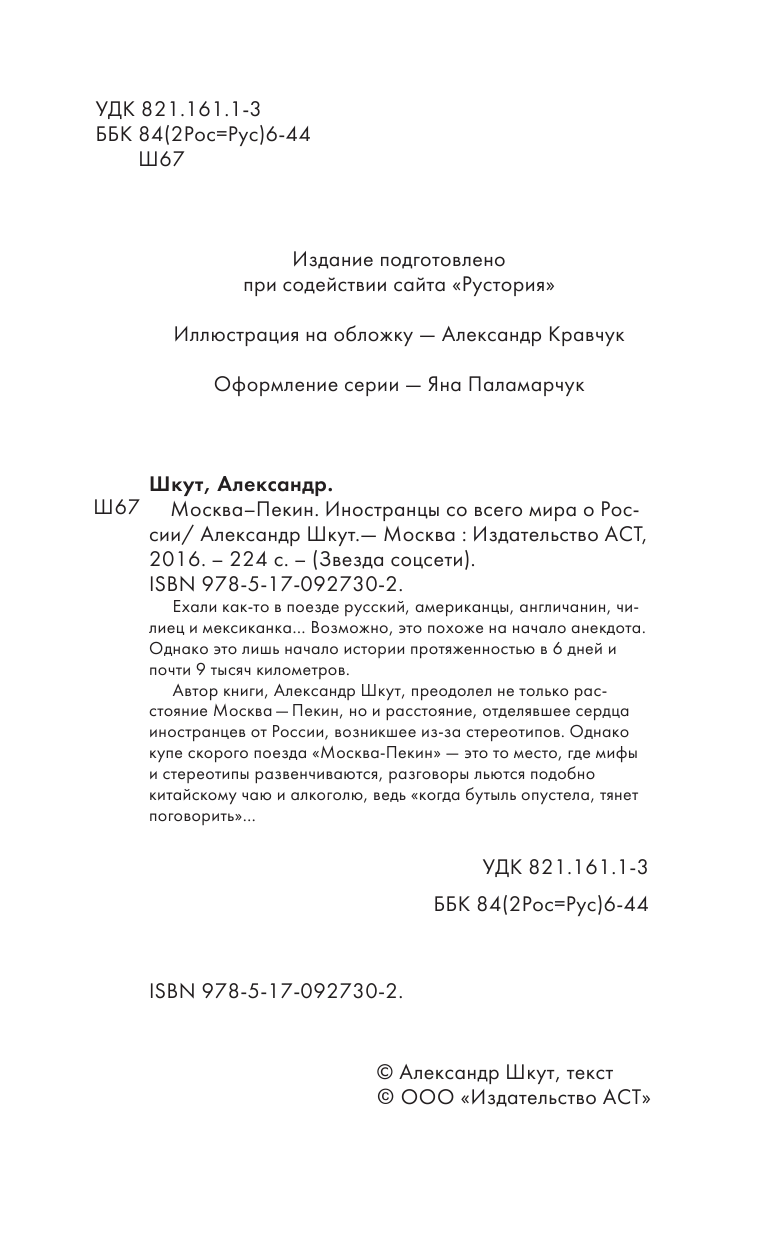 Шкут Александр Васильевич Москва-Пекин - страница 3