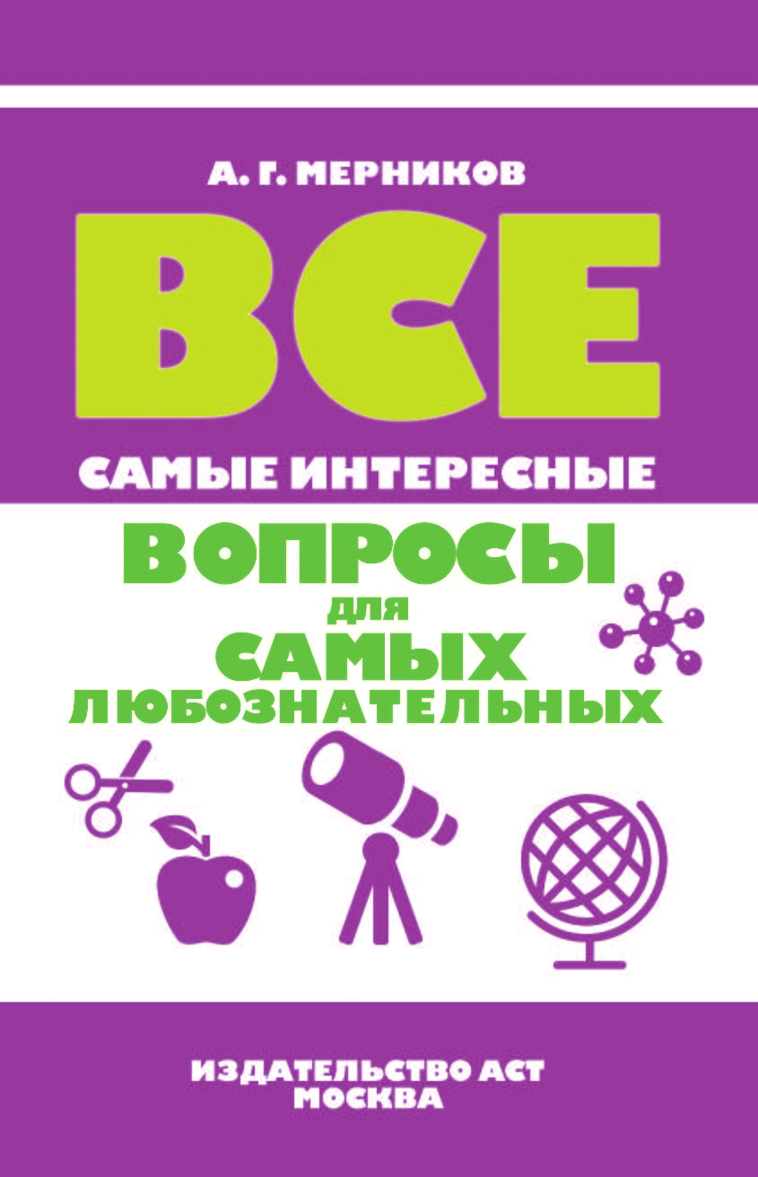  Все самые интересные вопросы для самых любознательных - страница 2