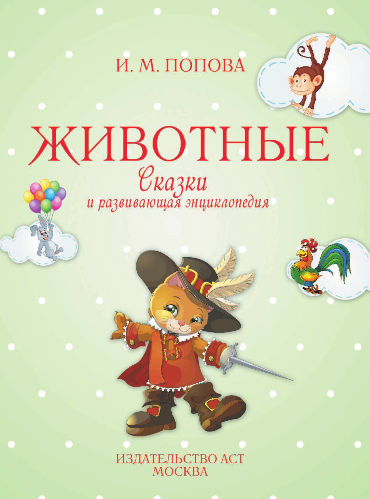  Животные. Сказки и развивающая энциклопедия - страница 2