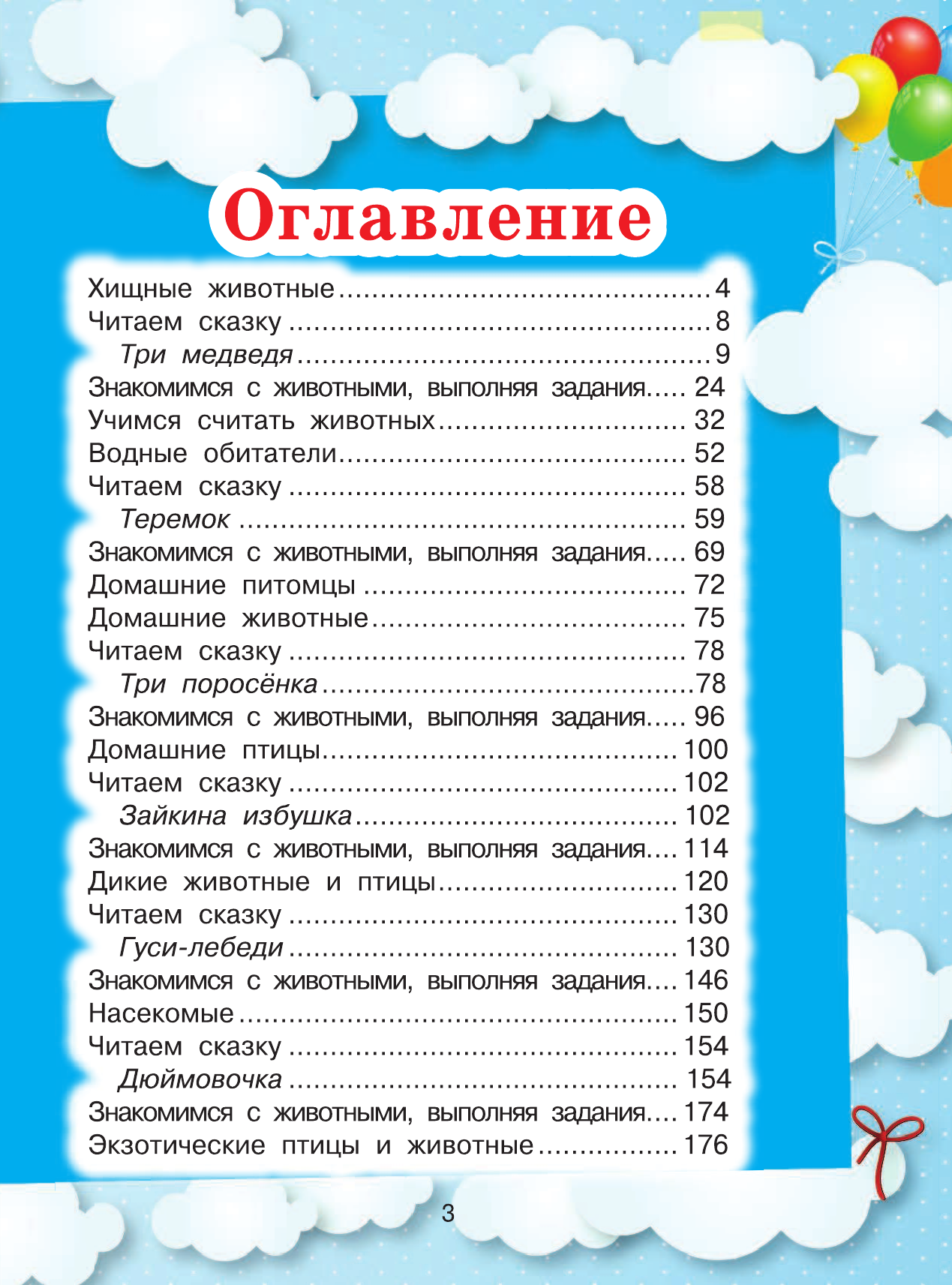  Животные. Сказки и развивающая энциклопедия - страница 4