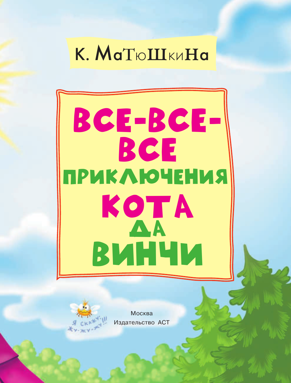 Матюшкина Катя  Все-все-все приключения кота да Винчи - страница 4