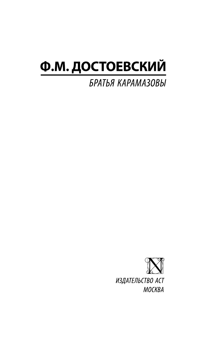 Достоевский Федор Михайлович Братья Карамазовы - страница 2