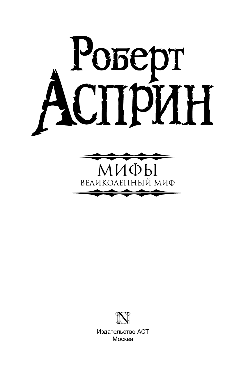 Асприн Роберт МИФЫ. Великолепный МИФ - страница 4