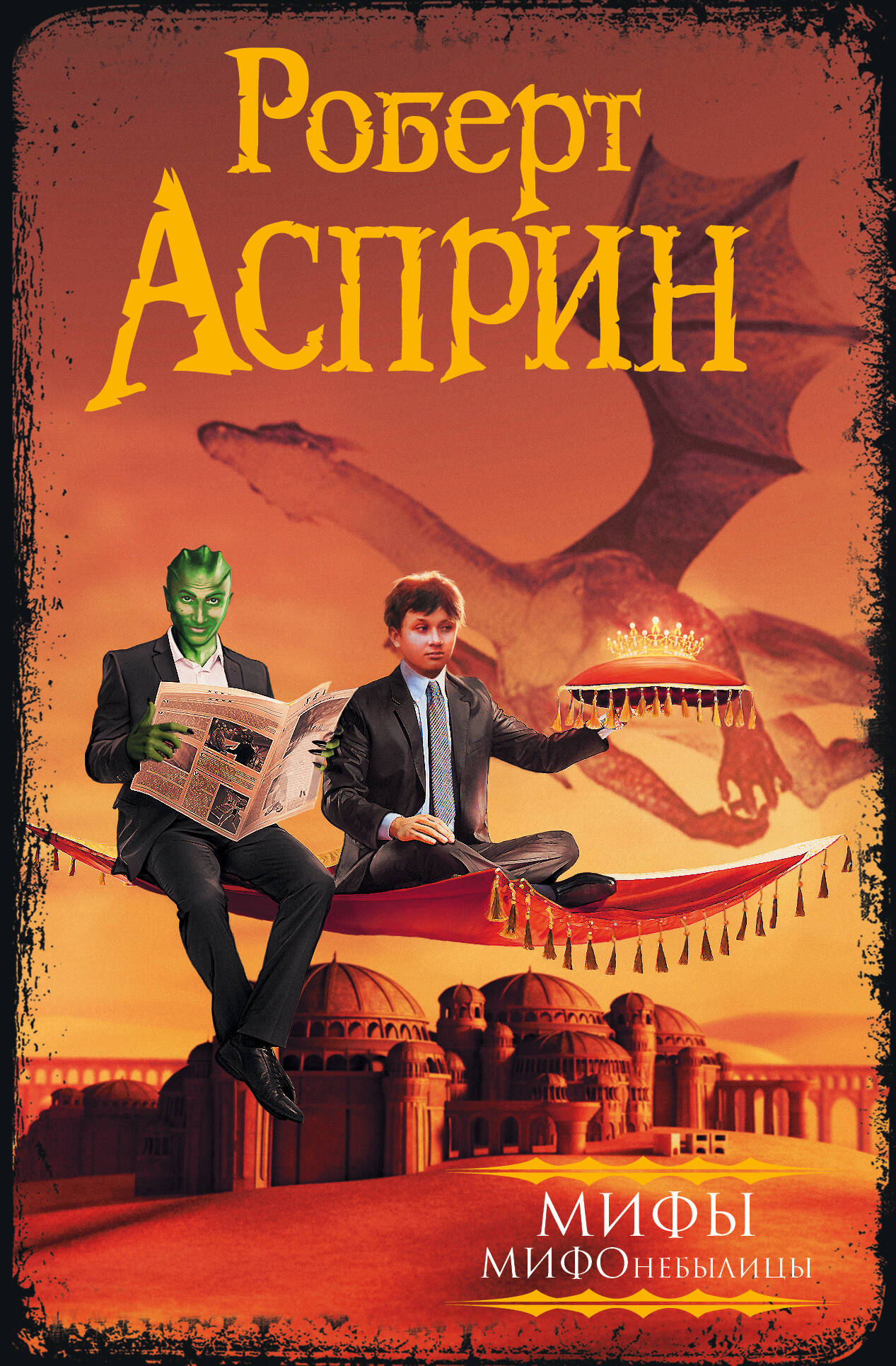 Асприн Роберт МИФ. МИФОнебылицы - страница 0