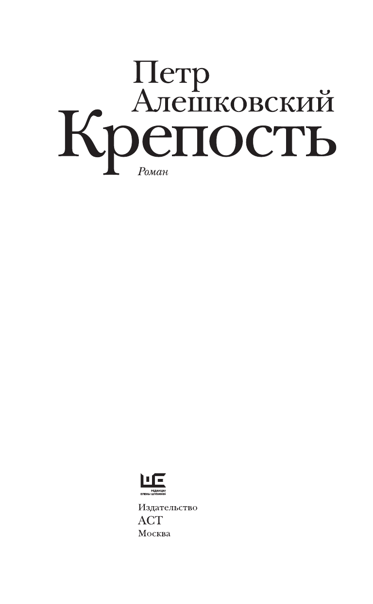 Алешковский Петр Маркович Крепость - страница 4