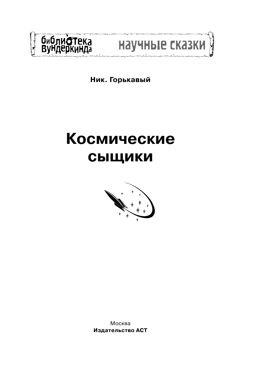 Горькавый Ник  Космические сыщики - страница 2