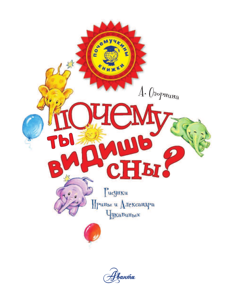 Озорнина А. Г. Почему ты видишь сны? - страница 2