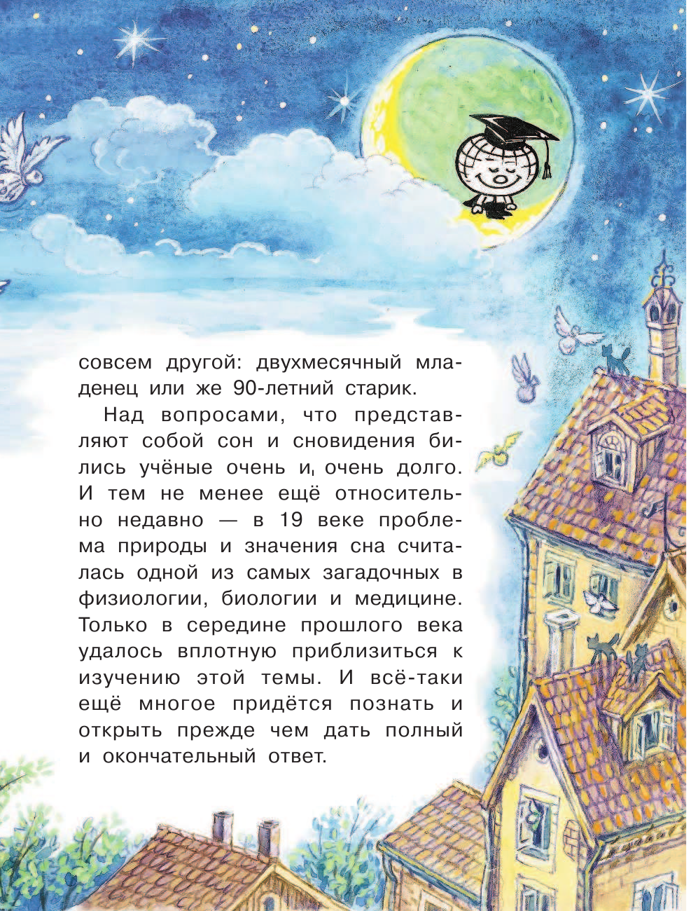 Озорнина А. Г. Почему ты видишь сны? - страница 4