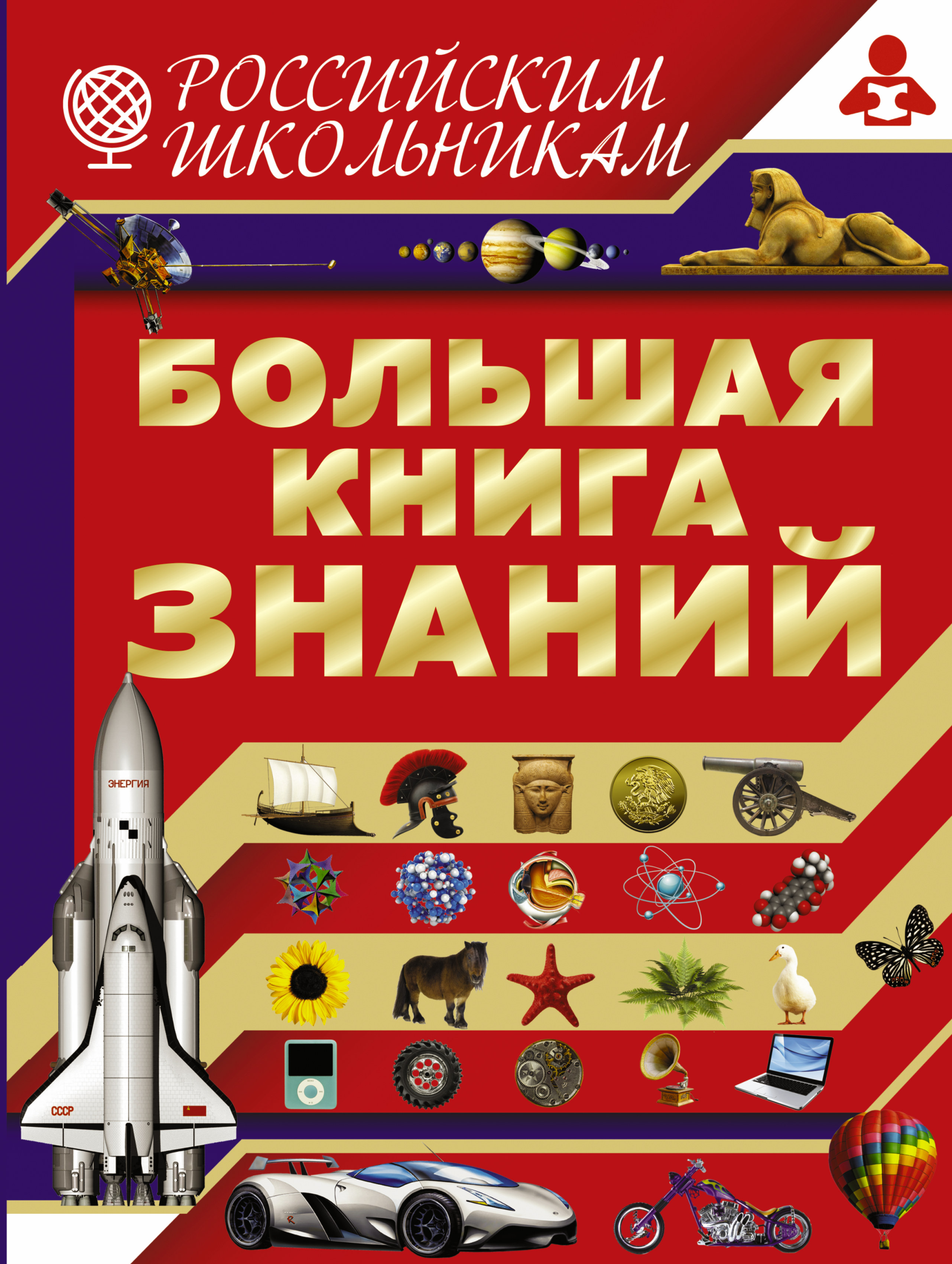  Большая книга знаний - страница 0