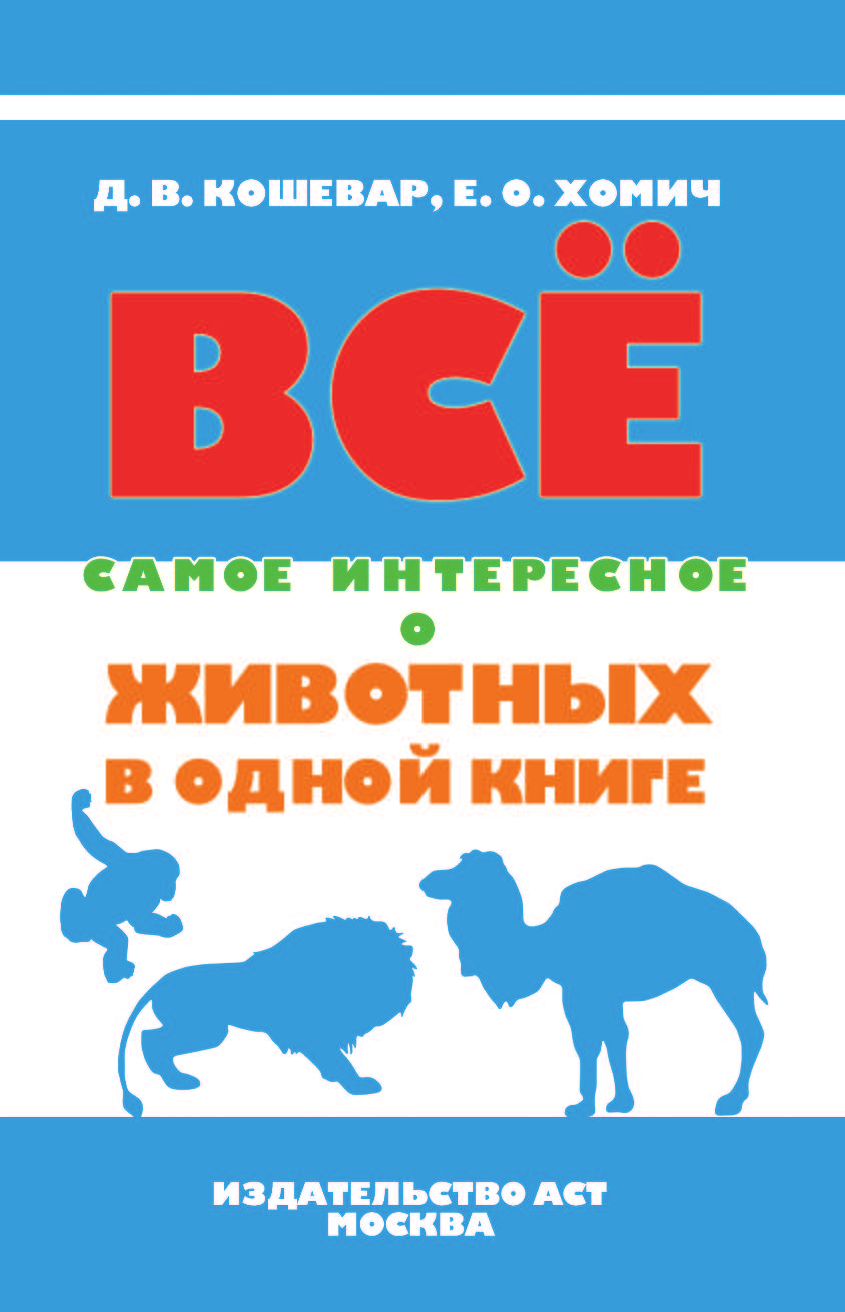  Все самое интересное о животных в одной книге - страница 2