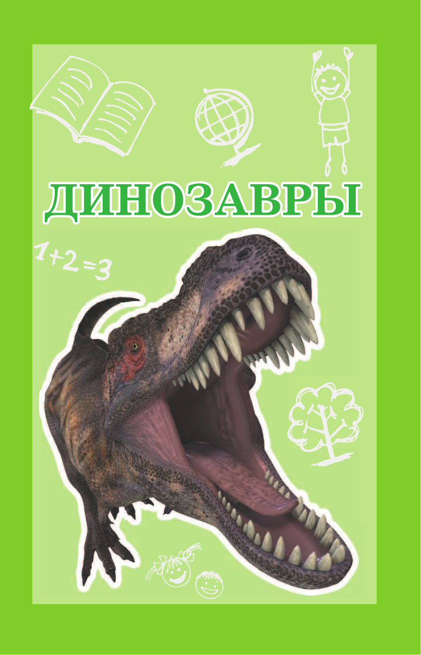  Все самое интересное о животных в одной книге - страница 4