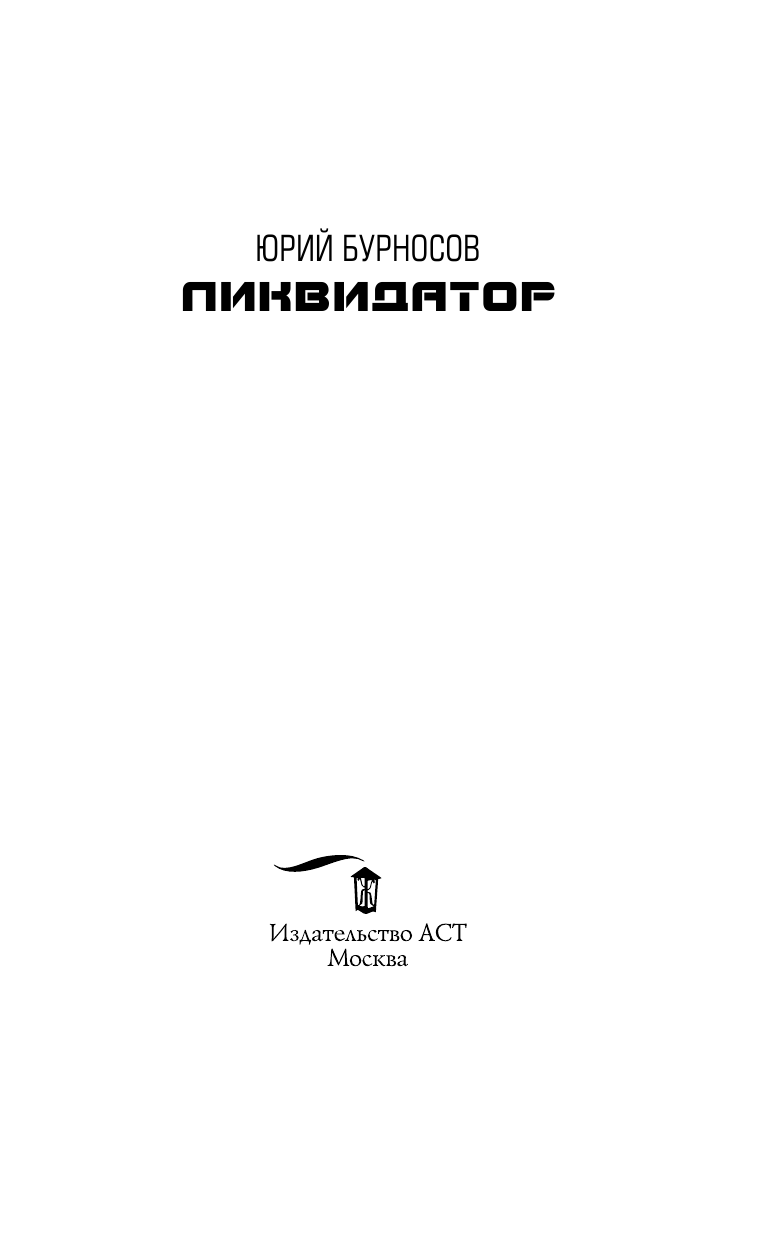 Бурносов Юрий Николаевич Ликвидатор - страница 4
