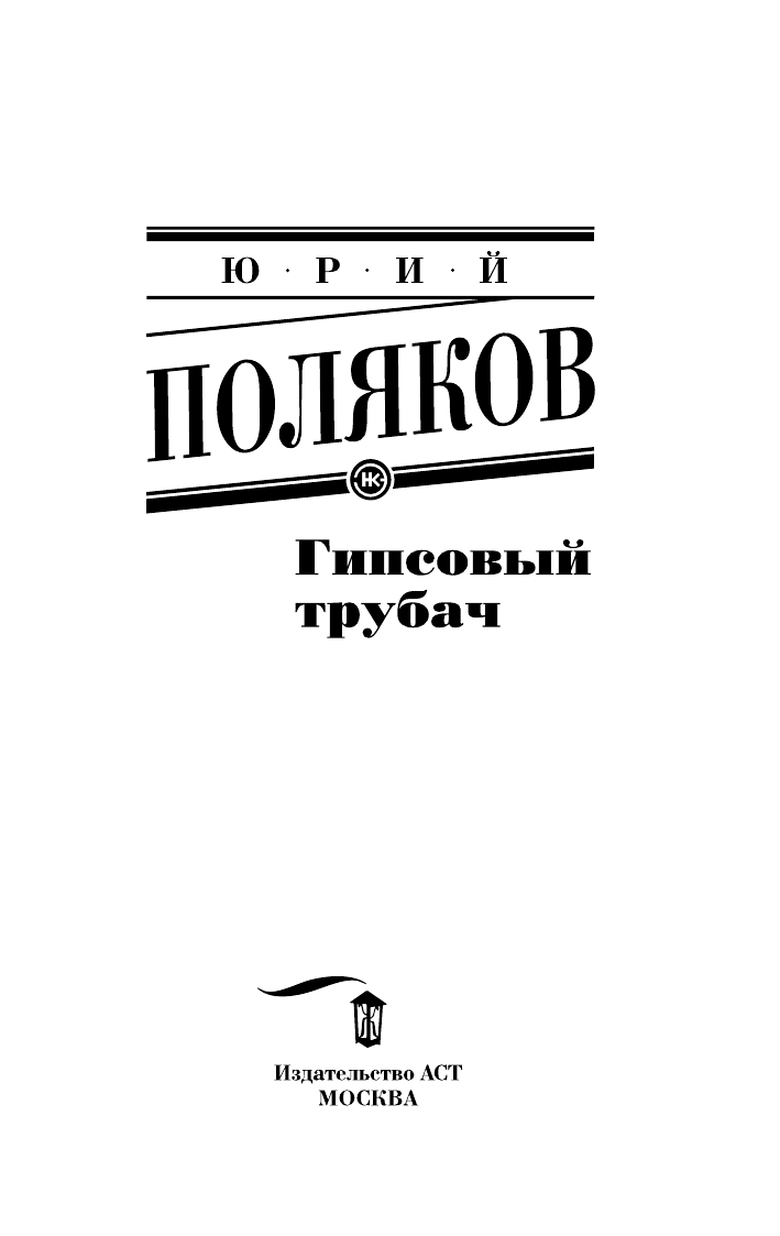 Поляков Юрий Михайлович Гипсовый трубач - страница 2
