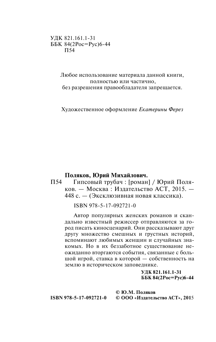 Поляков Юрий Михайлович Гипсовый трубач - страница 3