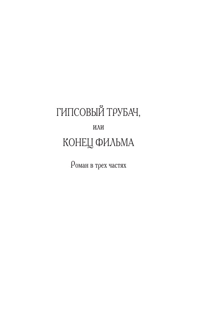 Поляков Юрий Михайлович Гипсовый трубач - страница 4