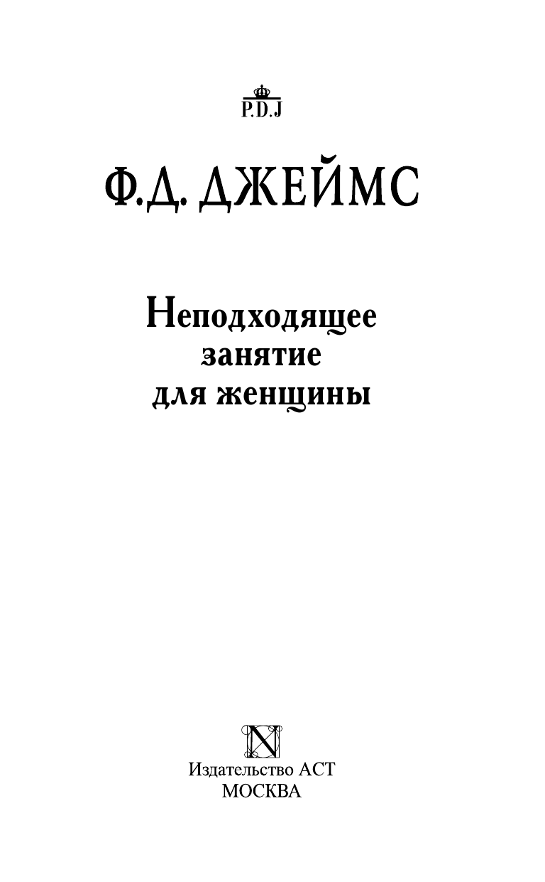 Джеймс Филлис Дороти Неподходящее занятие для женщины - страница 4
